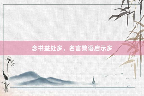 念书益处多，名言警语启示多