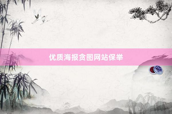 优质海报贪图网站保举