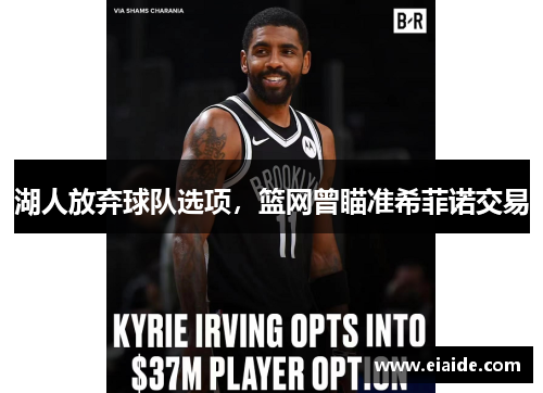 湖人放弃球队选项,篮网曾瞄准希菲诺交易 湖人放弃球队选项,篮网曾瞄准希菲诺交易