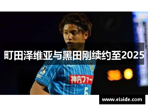 町田泽维亚与黑田刚续约至2025 町田泽维亚与黑田刚续约至2025
