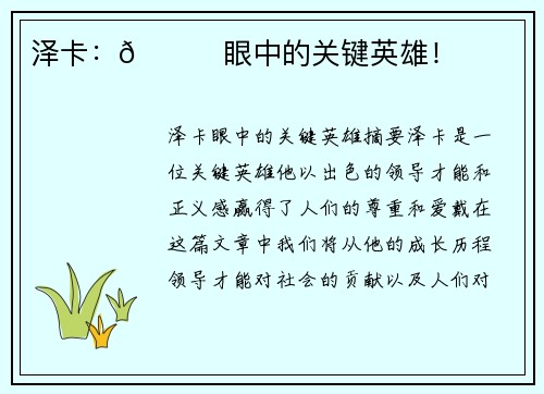 泽卡:👀眼中的关键英雄! 泽卡:👀眼中的关键英雄!