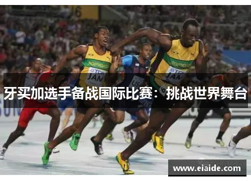 牙买加选手备战国际比赛:挑战世界舞台 牙买加选手备战国际比赛:挑战世界舞台