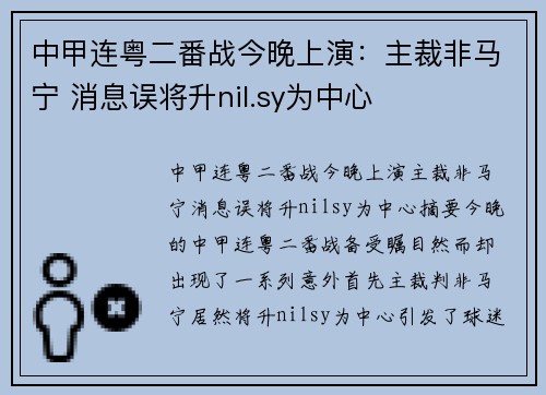 中甲连粤二番战今晚上演：主裁非马宁 消息误将升nil.sy为中心