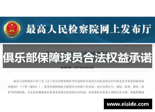 俱乐部保障球员合法权益承诺 俱乐部保障球员合法权益承诺