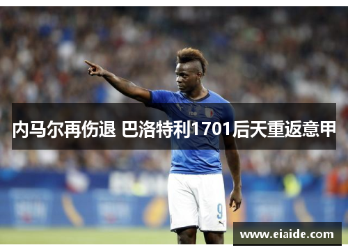 内马尔再伤退 巴洛特利1701后天重返意甲 内马尔再伤退 巴洛特利1701后天重返意甲