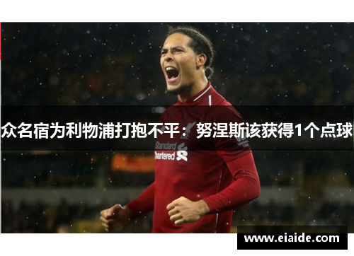 众名宿为利物浦打抱不平：努涅斯该获得1个点球