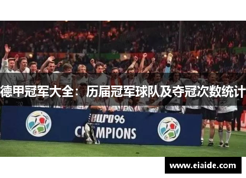 德甲冠军大全:历届冠军球队及夺冠次数统计 德甲冠军大全:历届冠军球队及夺冠次数统计