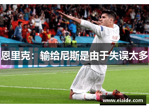 恩里克:输给尼斯是由于失误太多 恩里克:输给尼斯是由于失误太多