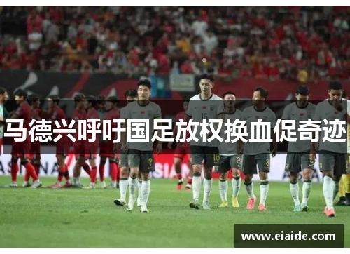 马德兴呼吁国足放权换血促奇迹 马德兴呼吁国足放权换血促奇迹