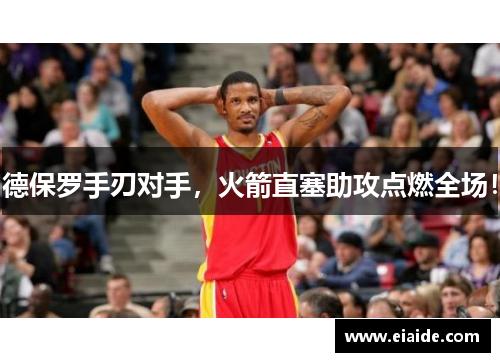 德保罗手刃对手,火箭直塞助攻点燃全场! 德保罗手刃对手,火箭直塞助攻点燃全场!