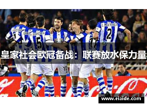 皇家社会欧冠备战:联赛放水保力量 皇家社会欧冠备战:联赛放水保力量