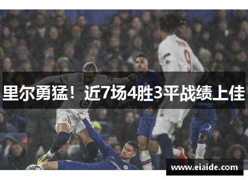 里尔勇猛!近7场4胜3平战绩上佳 里尔勇猛!近7场4胜3平战绩上佳