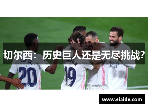 切尔西:历史巨人还是无尽挑战? 切尔西:历史巨人还是无尽挑战?