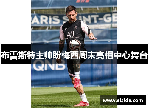 布雷斯特主帅盼梅西周末亮相中心舞台 布雷斯特主帅盼梅西周末亮相中心舞台
