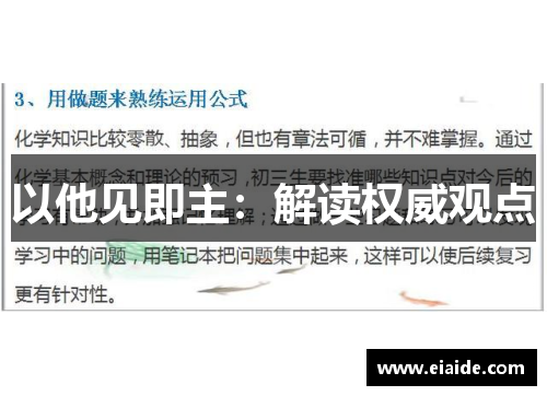 以他见即主：解读权威观点