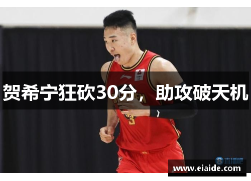 贺希宁狂砍30分,助攻破天机 贺希宁狂砍30分,助攻破天机