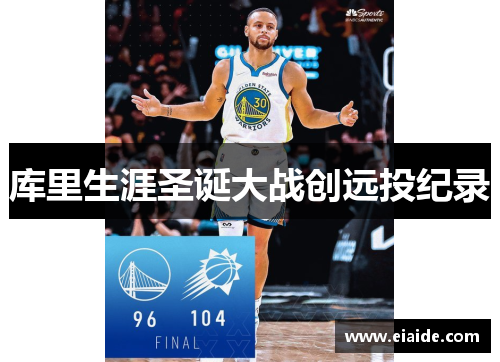 库里生涯圣诞大战创远投纪录