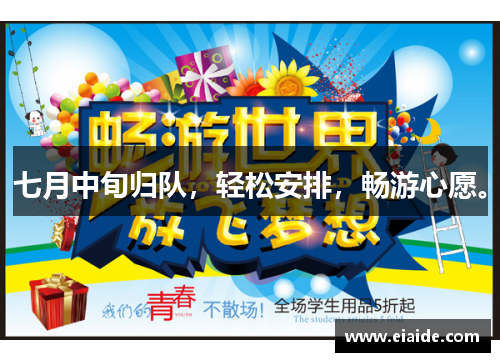 七月中旬归队，轻松安排，畅游心愿。