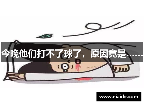 今晚他们打不了球了，原因竟是……