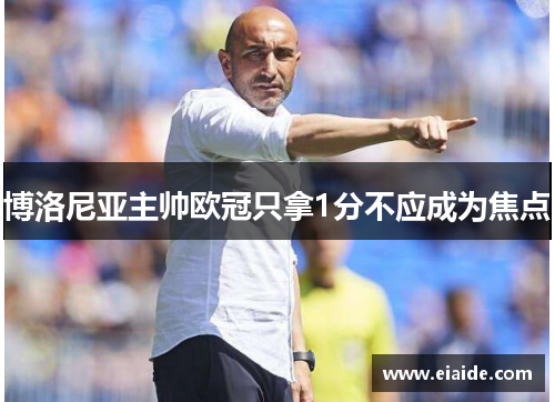 博洛尼亚主帅欧冠只拿1分不应成为焦点
