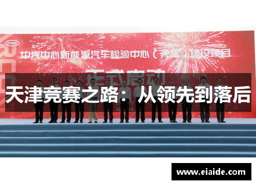天津竞赛之路：从领先到落后