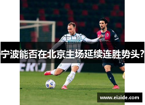 宁波能否在北京主场延续连胜势头？