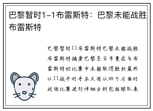 巴黎暂时1-1布雷斯特：巴黎未能战胜布雷斯特