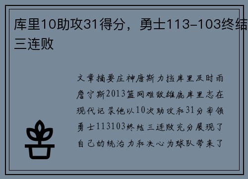 库里10助攻31得分，勇士113-103终结三连败