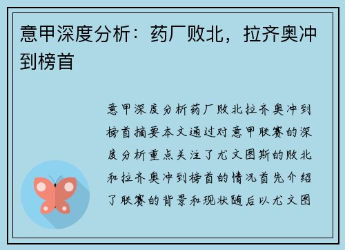 意甲深度分析：药厂败北，拉齐奥冲到榜首