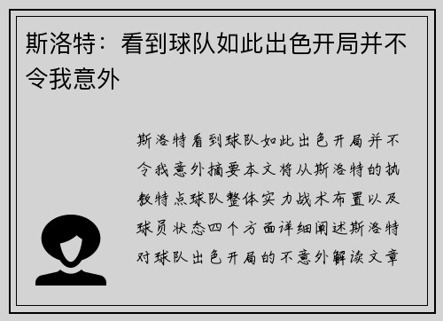 斯洛特：看到球队如此出色开局并不令我意外
