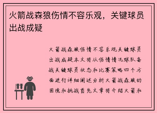 火箭战森狼伤情不容乐观，关键球员出战成疑