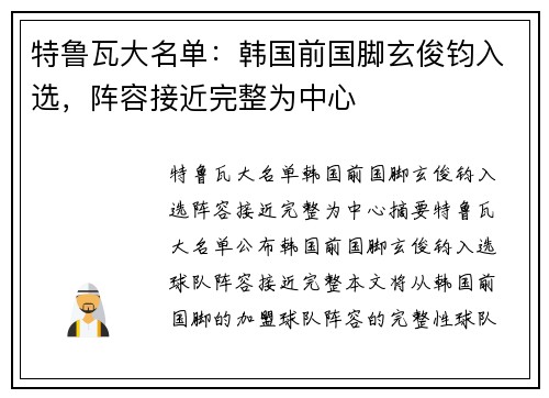 特鲁瓦大名单：韩国前国脚玄俊钧入选，阵容接近完整为中心